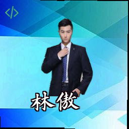 林傲